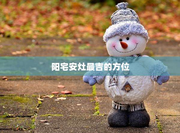 阳宅安灶最吉的方位
