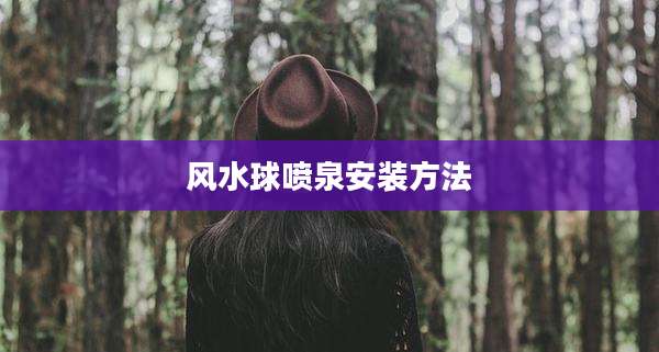 风水球喷泉安装方法