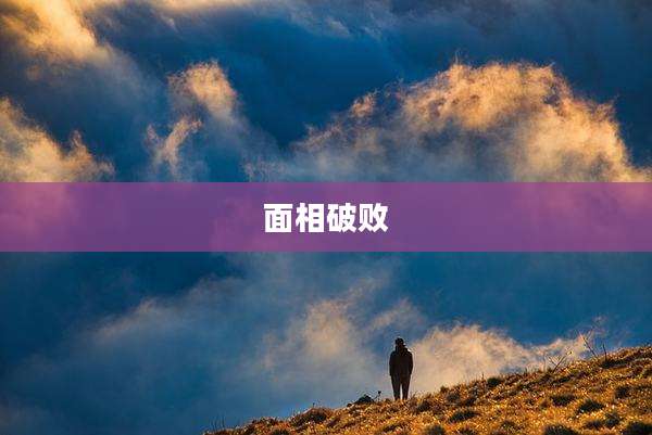 面相破败