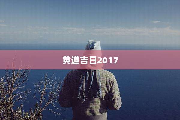 黄道吉日2017