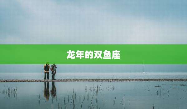 龙年的双鱼座