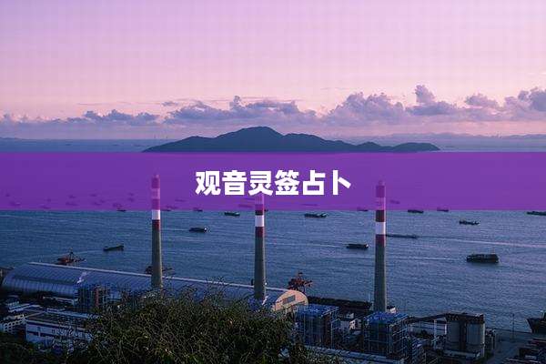观音灵签占卜