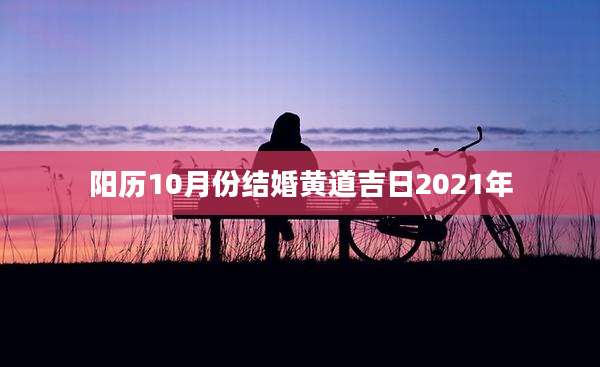 阳历10月份结婚黄道吉日2021年