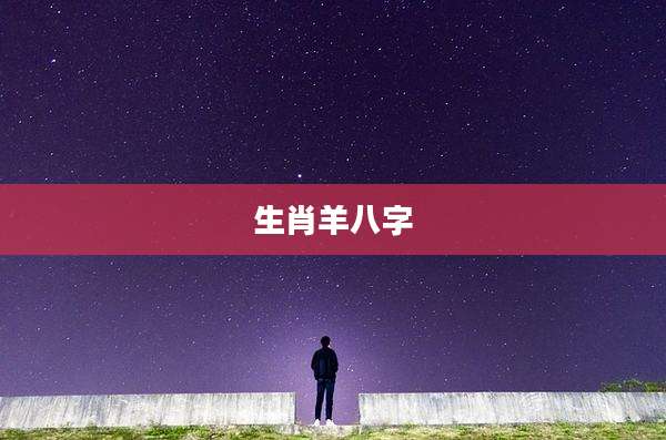 生肖羊八字