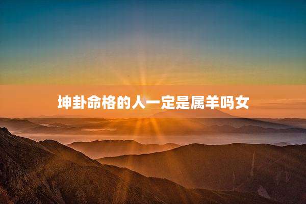 坤卦命格的人一定是属羊吗女