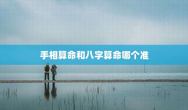 手相算命和八字算命哪个准