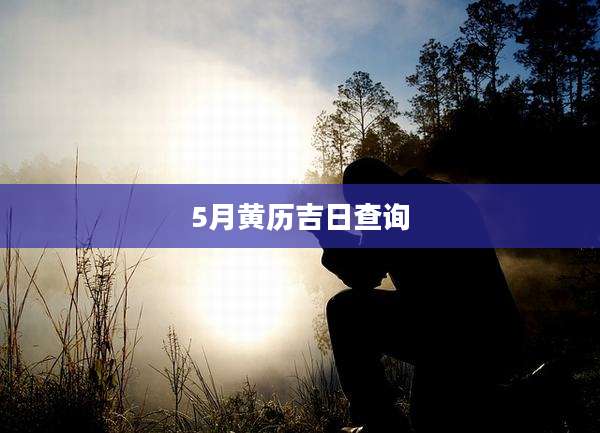 5月黄历吉日查询