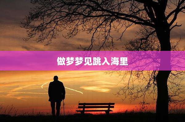 做梦梦见跳入海里
