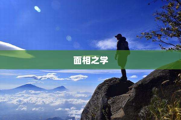 面相之学