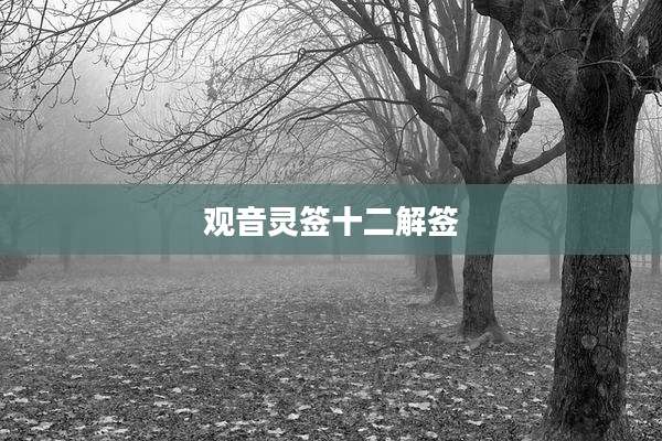 观音灵签十二解签