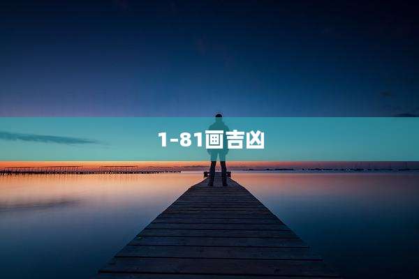 1–81画吉凶