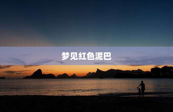 梦见红色泥巴