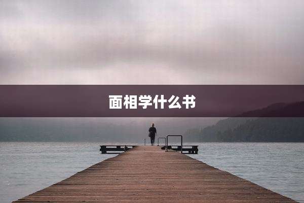 面相学什么书