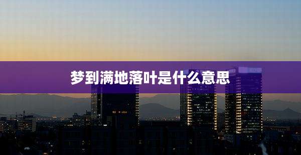 梦到满地落叶是什么意思