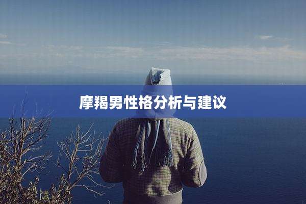 摩羯男性格分析与建议