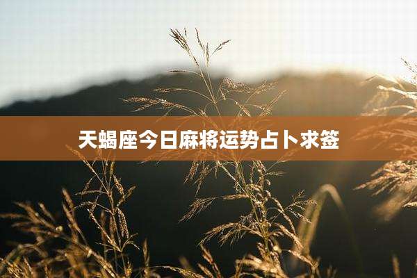 天蝎座今日麻将运势占卜求签