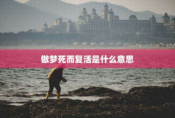 做梦死而复活是什么意思
