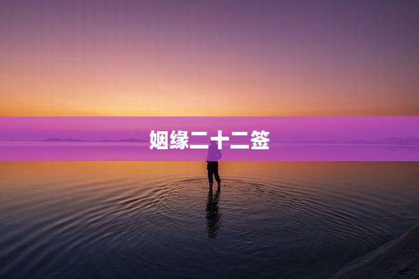 姻缘二十二签