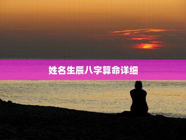 姓名生辰八字算命详细