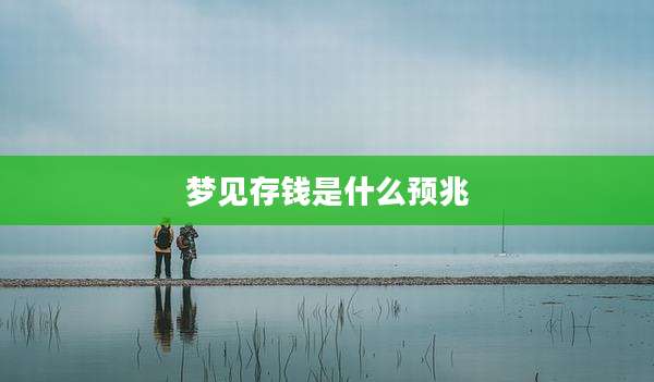 梦见存钱是什么预兆
