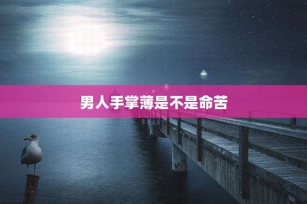 男人手掌薄是不是命苦