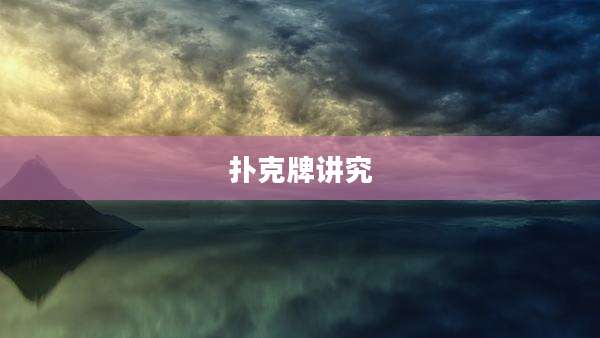扑克牌讲究