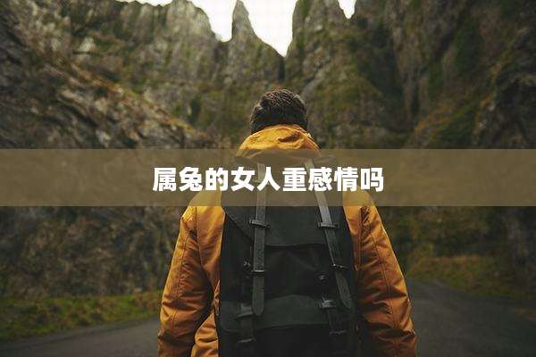 属兔的女人重感情吗