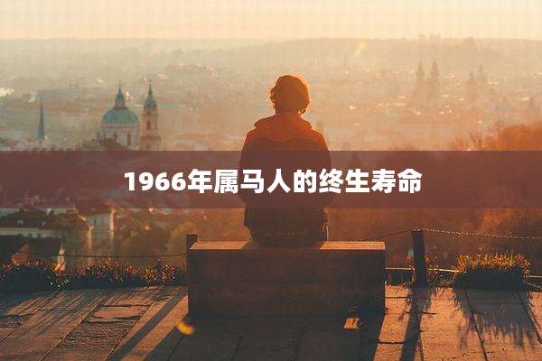 1966年属马人的终生寿命