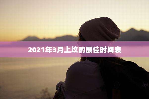 2021年3月上坟的最佳时间表