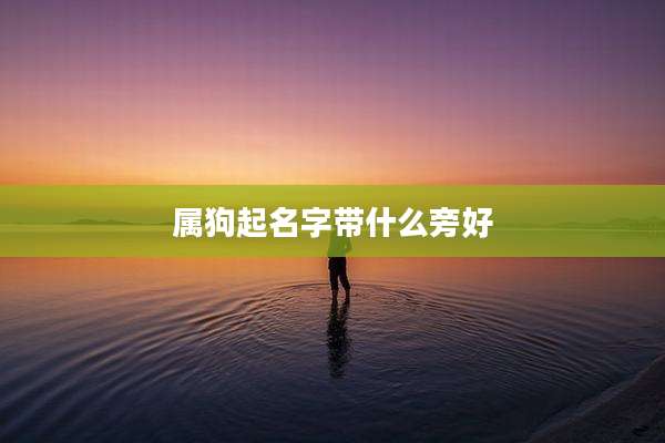 属狗起名字带什么旁好
