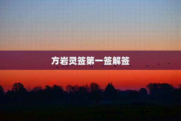 方岩灵签第一签解签