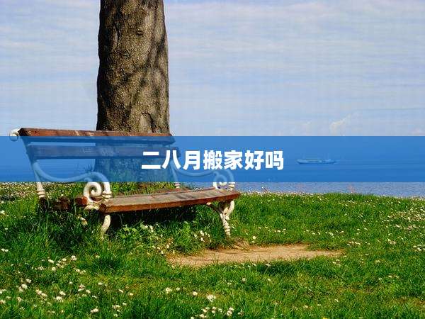 二八月搬家好吗