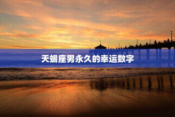 天蝎座男永久的幸运数字