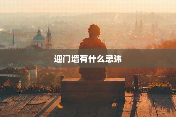 迎门墙有什么忌讳