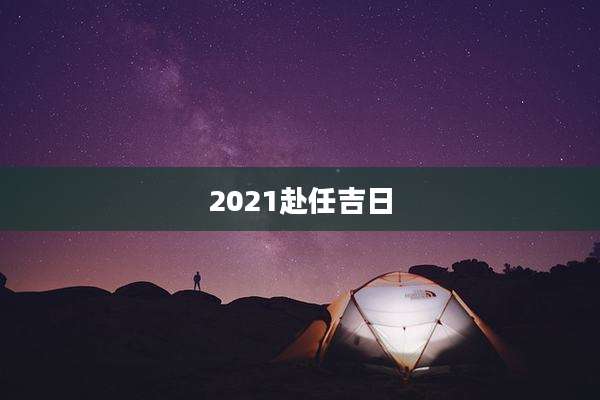 2021赴任吉日