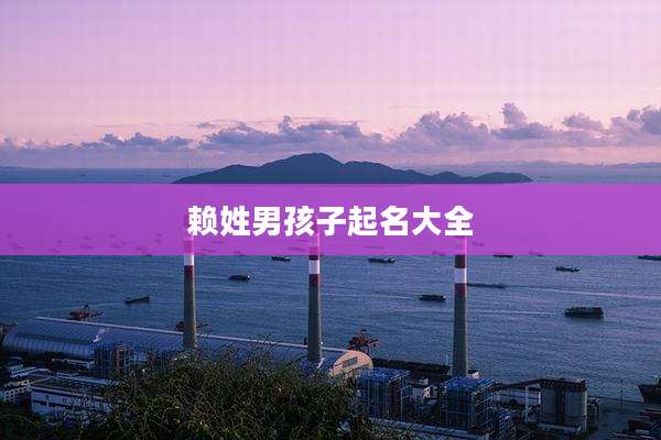 赖姓男孩子起名大全