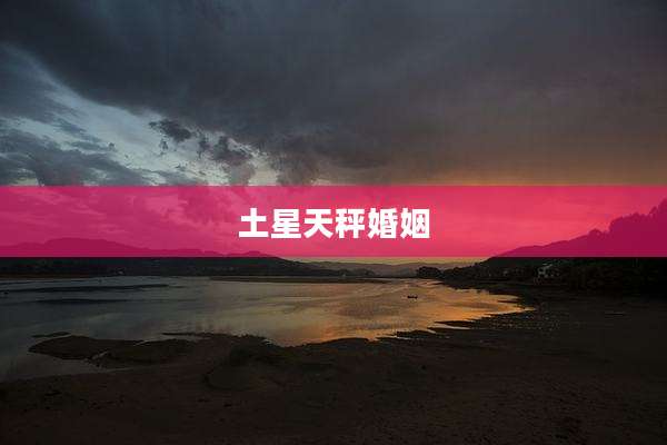 土星天秤婚姻