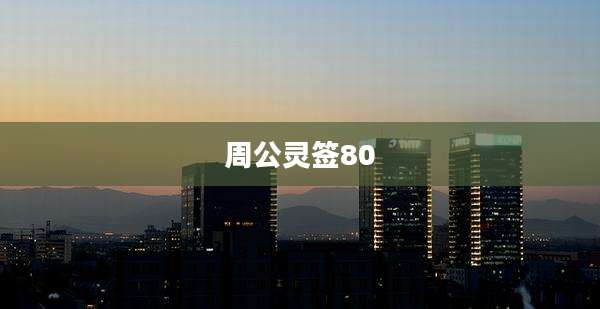 周公灵签80