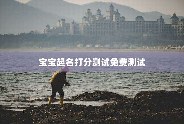 宝宝起名打分测试免费测试