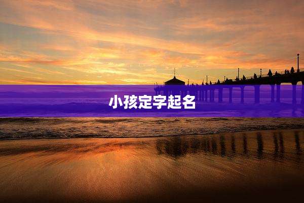 小孩定字起名