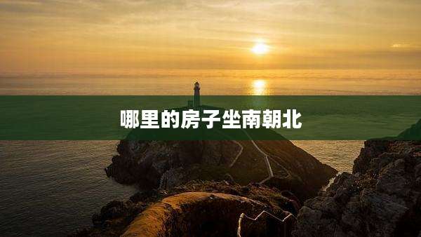 哪里的房子坐南朝北
