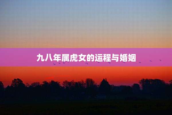 九八年属虎女的运程与婚姻