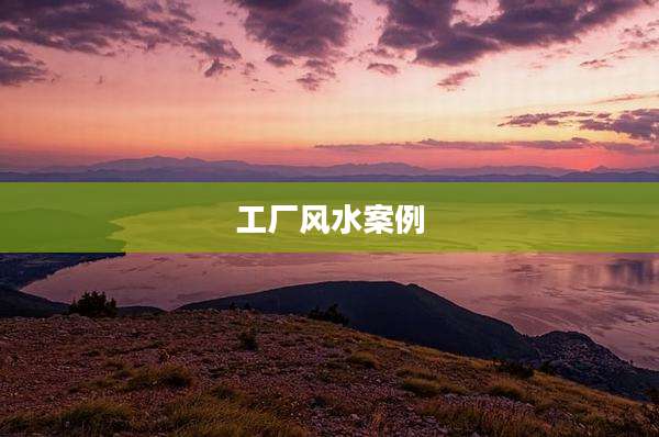 工厂风水案例