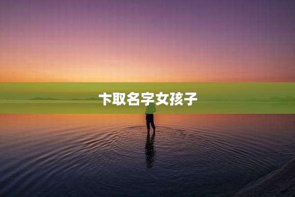 卞取名字女孩子