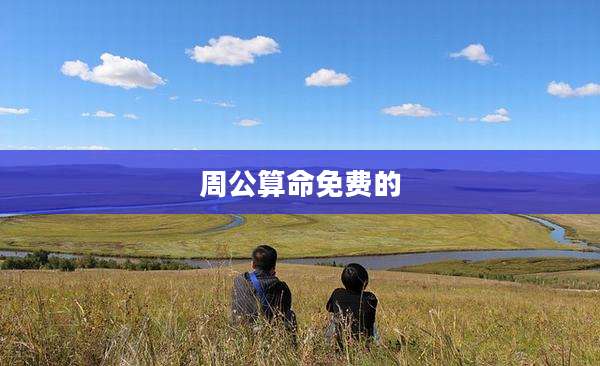 周公算命免费的