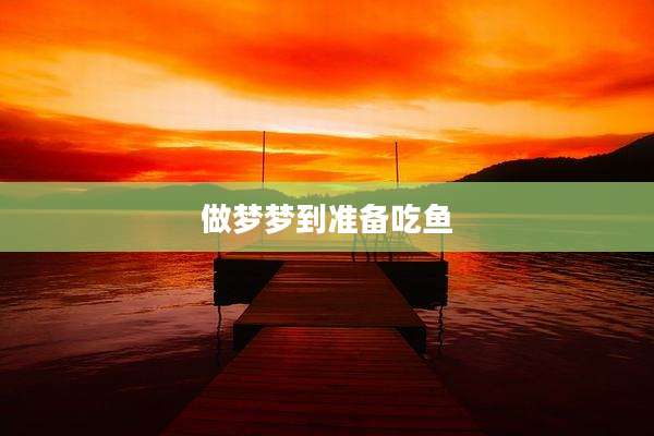 做梦梦到准备吃鱼