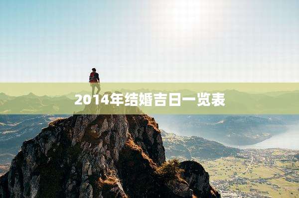 2014年结婚吉日一览表