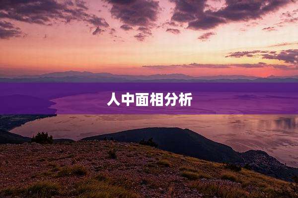 人中面相分析