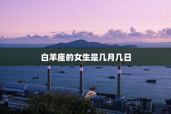 白羊座的女生是几月几日
