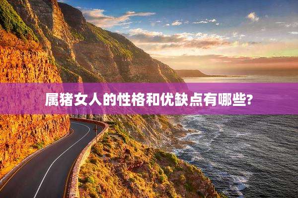 属猪女人的性格和优缺点有哪些?